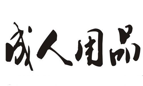 成人用品怎么做推广(你所不知道的“成人用品暴利推广”新模式)