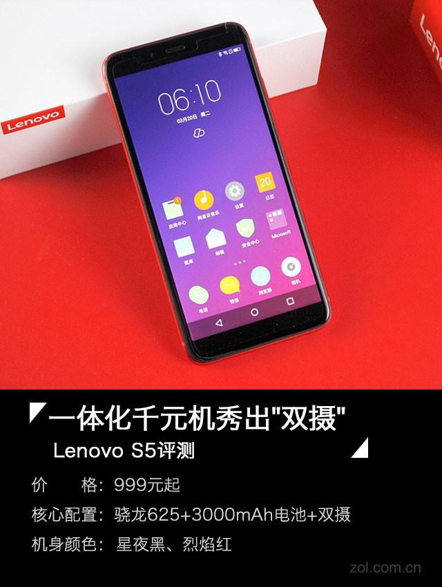 lenovo官方网站(Lenovo S5评测 一体化千元机秀出"双摄")