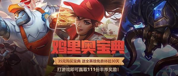 鸡里奥宝典(LOL鸡里奥宝典活动地址 鸡里奥宝典奖励/皮肤一览)