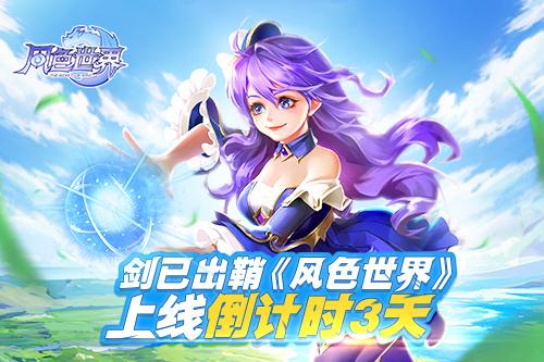 3k游戏下载(剑已出鞘蓄势待发 3K游戏《风色世界》上线倒计时3天)