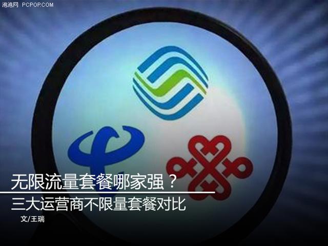 中国联通有没有无限流量套餐(无限流量套餐哪家强？三大运营商不限量套餐对比)