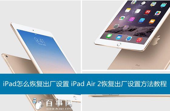 ipad平板电脑怎么恢复出厂设置(ipad怎么恢复出厂设置？一分钟学会新技能)