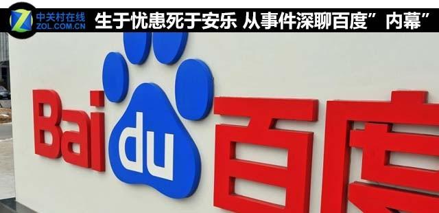 生于忧患死于安乐？从贴吧事件来看百度(百度贴吧事件始末)
