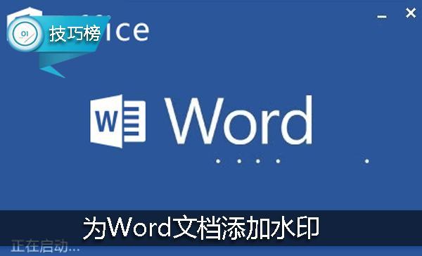 怎么添加水印在文档上(Word实用小技巧：为文档添加水印，更显个性！)