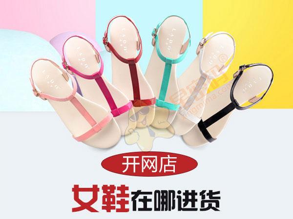 女鞋批发厂家直销批发(开网店女鞋在哪进货)