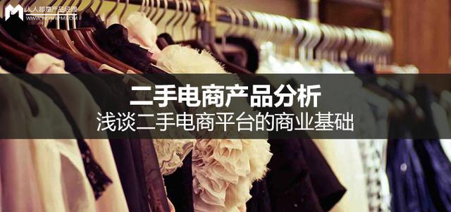 c2c模式的优缺点(二手电商产品分析丨浅谈二手电商平台的商业基础)