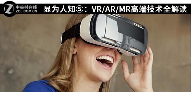 mr技术是什么(显为人知⑤：VR/AR/MR高端技术全解读)