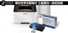 三星xpressm2071打印机驱动(黑白世界无限畅打 三星黑白一体机热销)