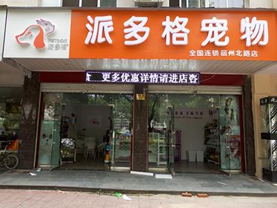开宠物店必备条件(投资开家宠物店有什么条件)
