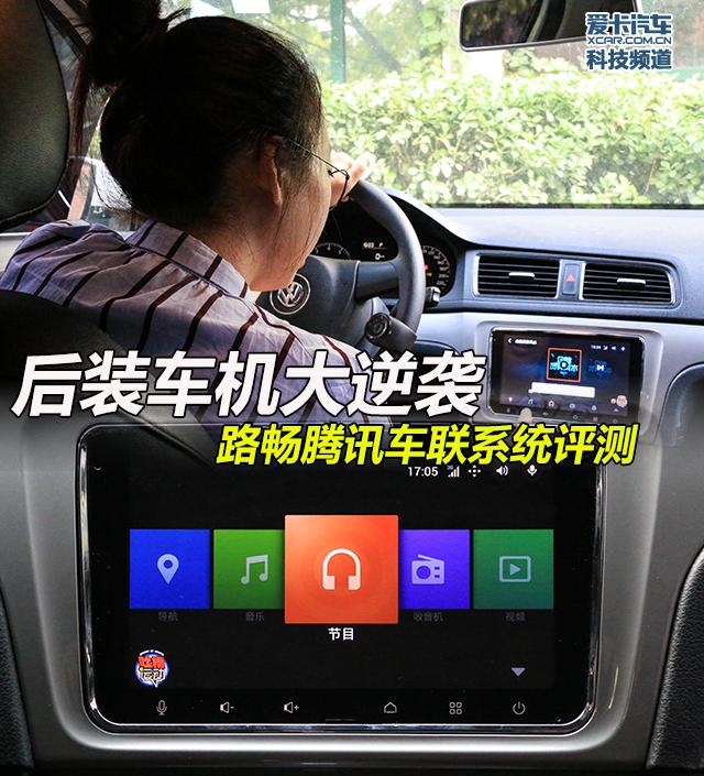 腾讯车联官方网站(后装车机大逆袭 路畅腾讯车联系统评测)