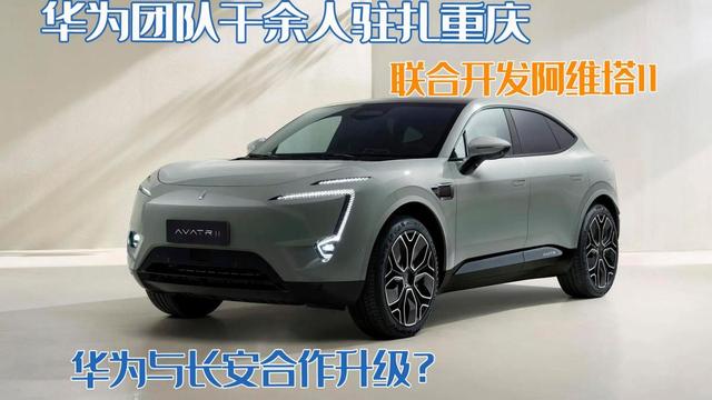华为和荣耀是什么关系 新闻(华为与长安合作升级？华为团队千余人驻扎重庆，联合开发阿维塔11)