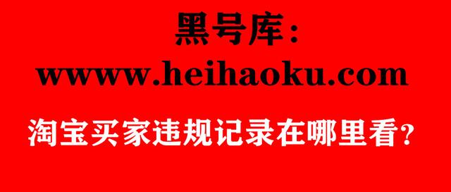 淘宝id怎么查是谁(黑号库：淘宝买家违规记录在哪里看？)