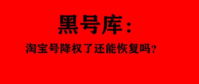 刷手号被降权了如何补救淘宝怎么查是谁打标(黑号库：淘宝号降权了还能恢复吗？)