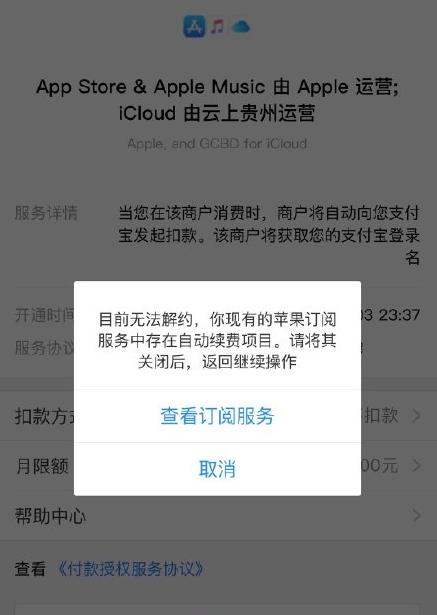 苹果连续包月怎么取消不了(iPhone 关闭支付宝自动扣费服务提示“无法解约”怎么办？)
