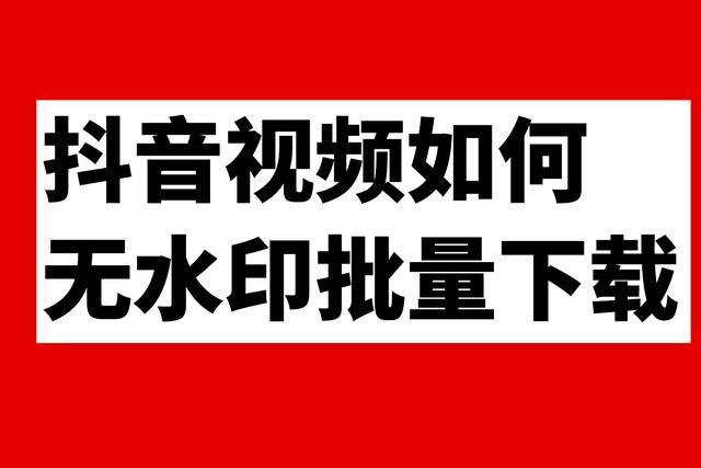 抖音怎么保存图片无水印(抖音保存的视频怎么去水印，如何无水印下载采集抖音视频)
