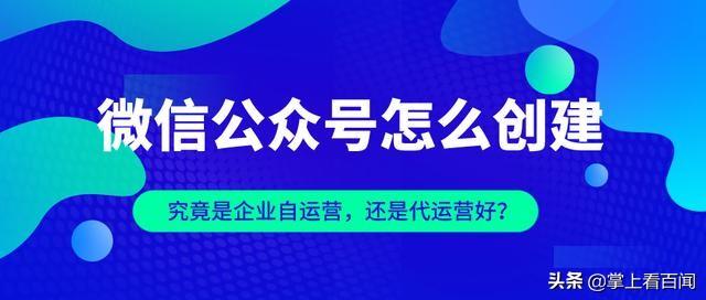 如何做公众号微信(微信公众号怎么创建？企业应该选择代运营还是自运营？)