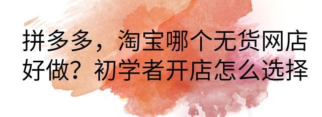 淘宝和拼多多开店哪个好新手(拼多多，淘宝哪个无货网店好做？初学者开店怎么选择)