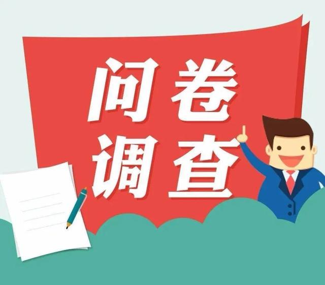 网上问卷调查是什么调查方法(中科易研：问卷调查法的作用 什么是调查问卷法)