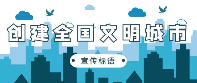 城市宣传语怎么写(创建全国文明城市宣传标语)