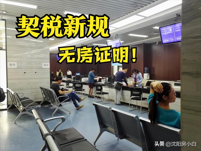 沈阳商品房契税征收标准(9月1日，沈阳购房契税最新变动，首套报税打印无房证明)