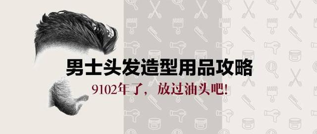 男士专属用品(质感型格手册：放过油头吧！男士头发造型用品选购攻略（定型篇）)