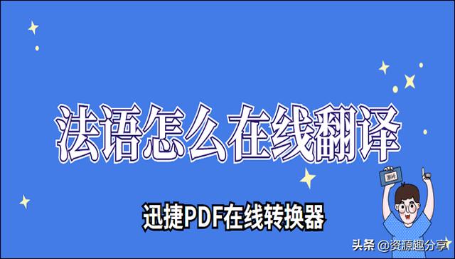 法语翻译网站(法语怎么在线翻译？这两招帮你搞定)