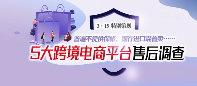 网上购物店铺保修不靠谱(保修都是骗人的？国行进口混着卖？——5大跨境电商平台售后调查)