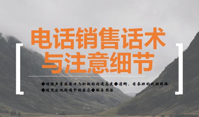 电话销售技巧和话术的培训(85页电话销售话术与细节注意（值得电话销售员收藏学习的好东西）)