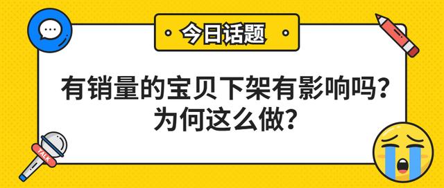 淘宝店宝贝下架会影响吗(弘辽科技：有销量的宝贝下架有影响吗？为何这么做？)