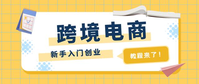 跨境电商创业(如何创业做跨境电商？4个步骤教你)