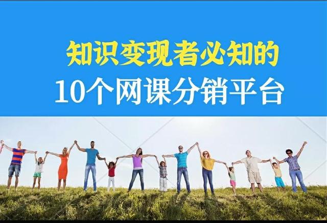 网易云阅读分销平台(王海青｜知识变现者必知的10个知识付费网课分销平台（建议收藏）)