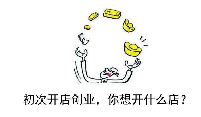 自己开店做什么好(如果你自己创业开店打算开什么店？)