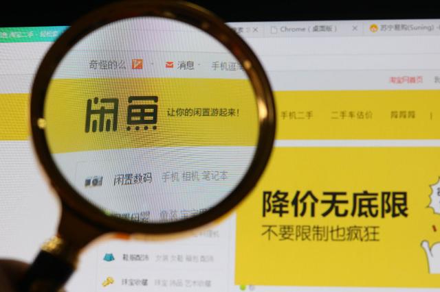 闲鱼二手市场 旧货市场(二手市场的闲鱼，并不“闲”)