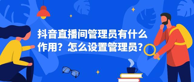 手机qq群管理员怎么设置(直播干货：抖音直播间管理员有什么作用？怎么设置管理员？)