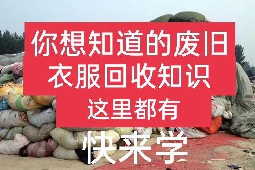 旧衣服回收公司回收多少钱一斤(回收旧衣服赚钱的方式有哪些？目前回收多少钱一吨？这里有答案)