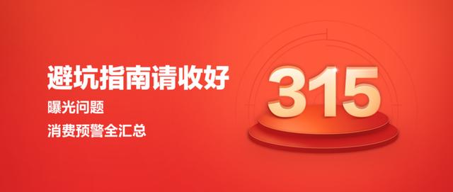 如何上315晚会曝光(聚焦2020年315晚会：曝光问题\u0026消费预警汇总，这份指南请收好)