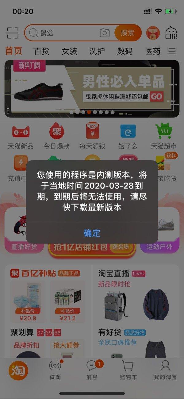 手机淘宝下载(手机淘宝 iOS 正式版突然出现内测版本即将到期弹窗 Bug)