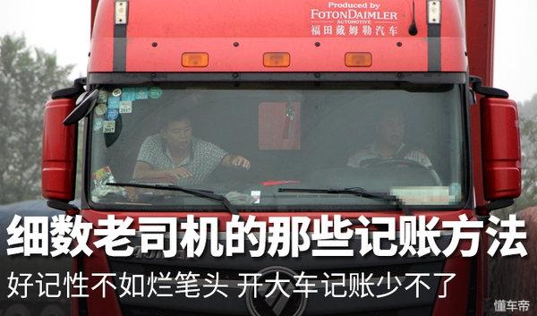 怎样记账才能一目了然手写(好记性不如烂笔头？ 看看卡车司机都是怎么记账的)