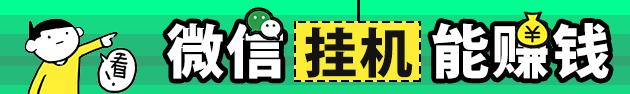 微信挂机赚钱平台怎样登录(微信挂机能挣钱了！)