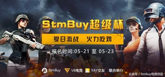 pubg交易平台有哪些(StmBuy《绝地求生》超级杯线上赛来袭，夏日激战，火力吃鸡！)