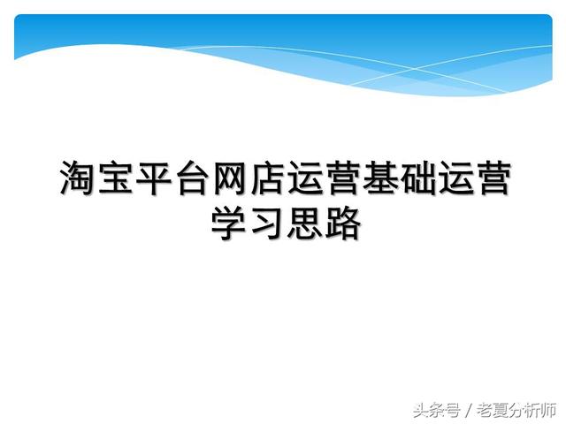 网店装修网店运营总结报告(淘宝平台网店运营基础运营学习思路（61页PPT）)