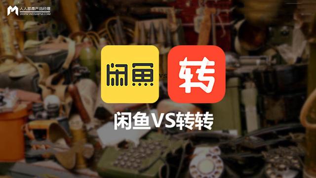 转转和闲鱼哪个好卖东西(竞品分析丨时隔两年，再看转转与闲鱼)