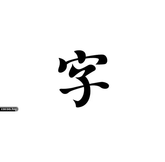 知晓是什么意思(汉字设计常用技法！“知晓”汉字)