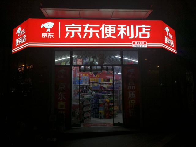 加盟京东便利店挣钱吗(京东一百万家便利店背后：刘强东要日开千店，小店交5千就能挂牌)