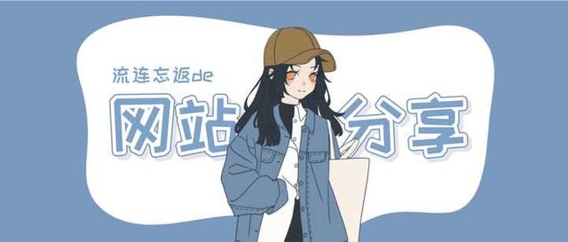 在线短网址生成网站(是时候贡献自己的收藏夹了！10个怦然心动的小网站推荐)