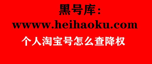 淘宝隐形降权查询(黑号库：个人淘宝号怎么查降权)