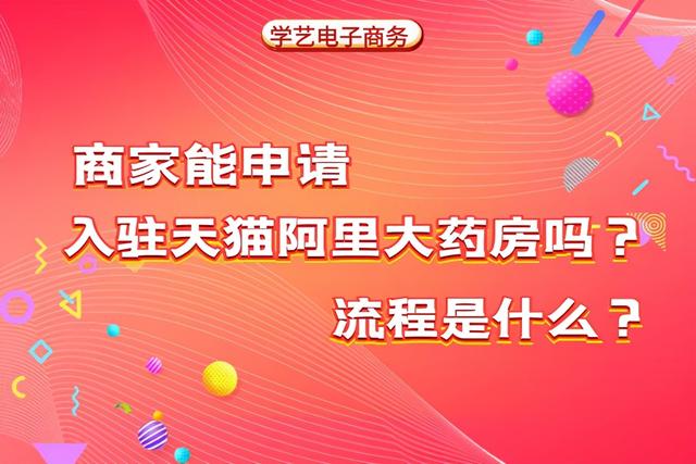 天猫大药房入驻条件(供应商能入驻天猫阿里健康大药房吗？流程是什么？)