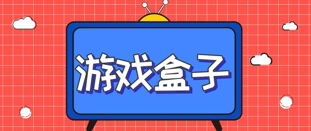 能赚钱游戏盒子(游戏盒子能不能赚钱？)