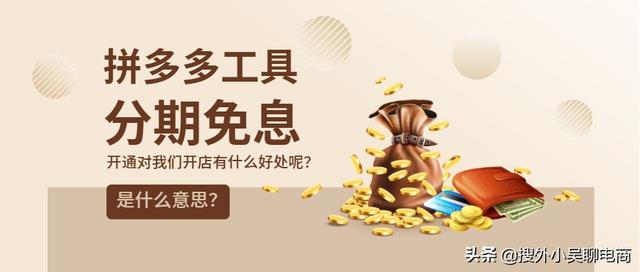 拼多多可以用花呗吗手续费(拼多多店铺工具什么是分期免息)