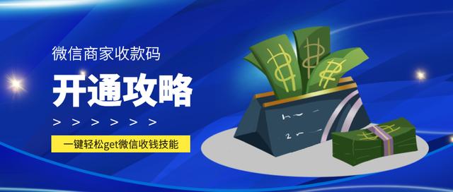 怎么申请微信商家收款码怎么开通(微信商家收款码开通攻略)
